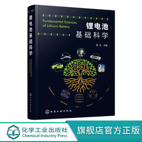 锂电池基础科学 李泓 锂离子电池基础研究书籍 化学储能电池理论能量密度估算 锂电池研发人员参考书籍 电化学新能源专业应用书籍 无 化学工业出版社 9787122395825