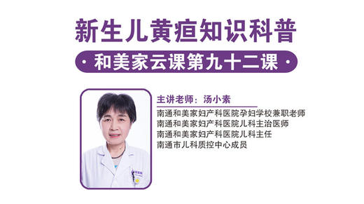 第92课：新生儿黄疸知识科普 商品图0
