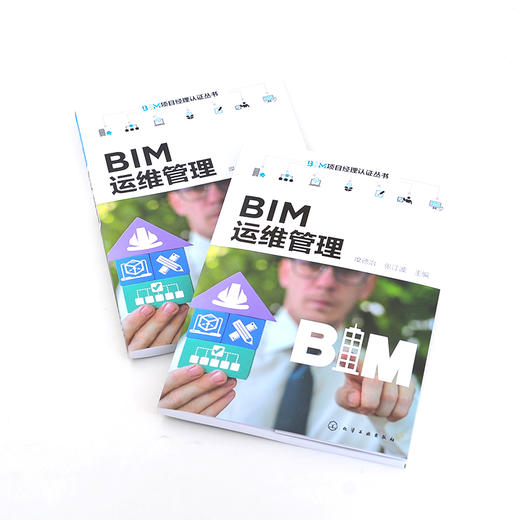 BIM项目经理认证丛书 BIM运维管理 BIM操作实施要点 运维管理理念 BIM技术核心价值 BIM运维管理核心技术 工程管理等专业应用教材 化学工业出版社 9787122398291 商品图1