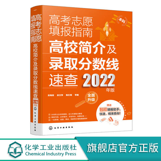 高考志愿填报指南 高校简介及录取分数线速查 2022年版 高三高考毕业生志愿填报参考用书 大学分数线查询志愿填报助手 高考必备书 化学工业出版社 9787122404749 商品图4