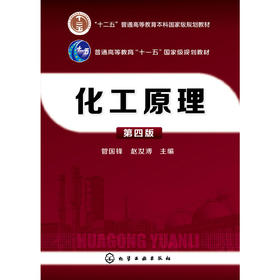化工原理 第四版 管国锋,赵汝溥　主编 9787122240309 化学工业出版社【直发】 达额立减 闪电发货 80%城市次日达！