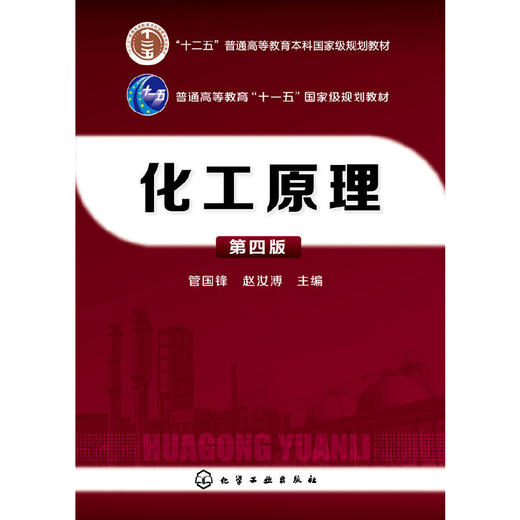 化工原理 第四版 管国锋,赵汝溥　主编 9787122240309 化学工业出版社【直发】 达额立减 闪电发货 80%城市次日达！ 商品图0