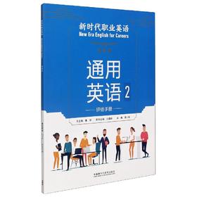 新时代职业英语通用篇(通用英语)(2)(评估手册)