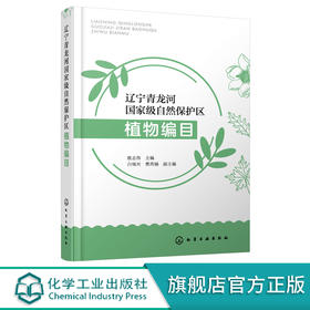 辽宁青龙河国家级自然保护区植物编目 辽西地区植物种质资源基因库 第一部全面系统反映辽西地区植物资源的专著 辽西植物编目汇总 化学工业出版社 9787122402271