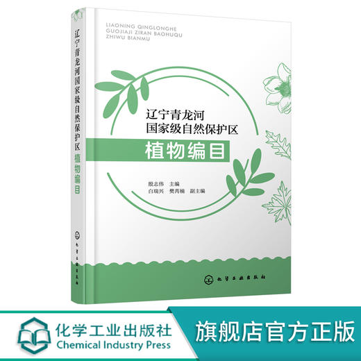 辽宁青龙河国家级自然保护区植物编目 辽西地区植物种质资源基因库 第一部全面系统反映辽西地区植物资源的专著 辽西植物编目汇总 化学工业出版社 9787122402271 商品图0