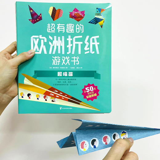 【i陪娃专享】超有趣的欧洲折纸游戏书（全4册）不一样的异国儿童益智折纸，让孩子体验异国的儿童乐趣 商品图1