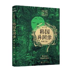 异域密码 韩国异闻录 羊行屮 著 推理小说