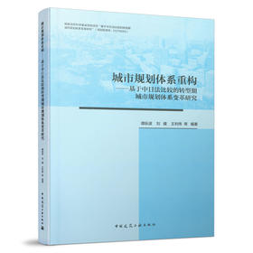 两本任选《城市规划体系重构——基于中日法比较的转型期城市规划体系变革研究》《城市规划体系重构——中日法城市规划体系比较研究国际研讨会论文集》