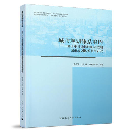 两本任选《城市规划体系重构——基于中日法比较的转型期城市规划体系变革研究》《城市规划体系重构——中日法城市规划体系比较研究国际研讨会论文集》 商品图0