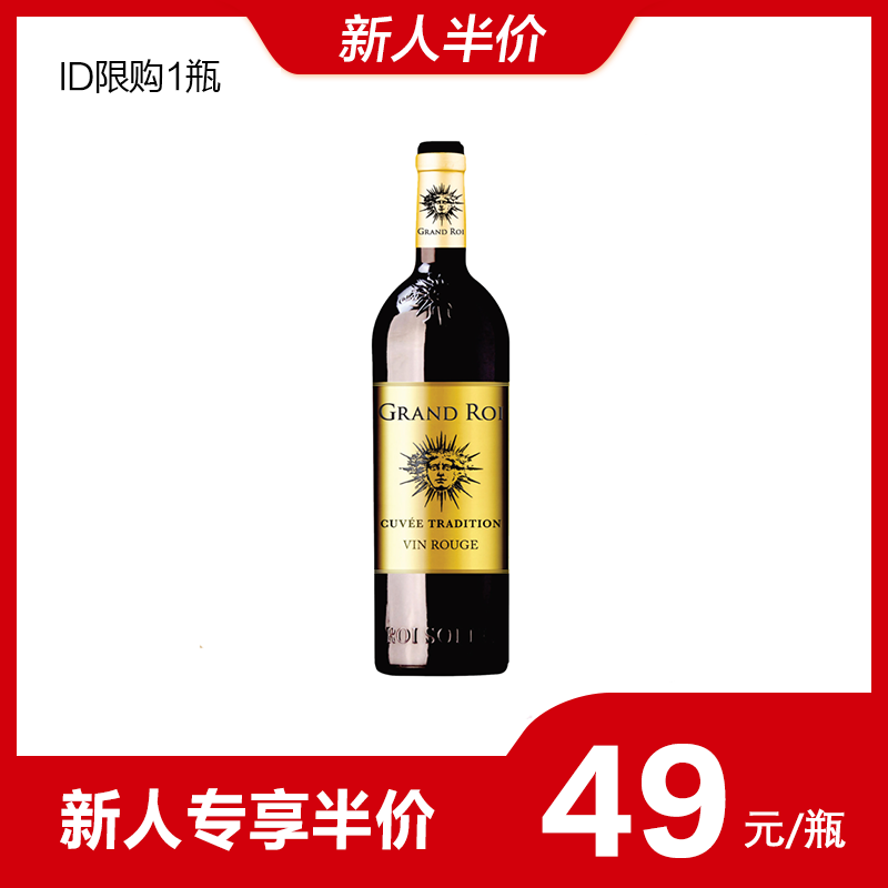【新人半价】法国进口太阳王红葡萄酒 750ml