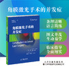 角膜激光手术的并发症 角膜 眼外科手术 激光疗法 并发症 防治
 商品缩略图0