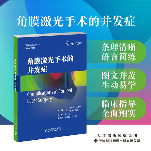 角膜激光手术的并发症 角膜 眼外科手术 激光疗法 并发症 防治
 商品图0