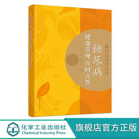 糖尿病健康管理百问百答 糖尿病健康手册 糖尿病最新诊断及中西医治疗 糖尿病饮食调养 糖尿病患者及家属科普书籍 医务人员参考书 化学工业出版社 9787122402288