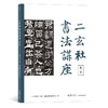 后浪正版现货 二玄社书法讲座：隶书 西川宁二玄社青山杉雨用笔法临摹书籍 商品缩略图0