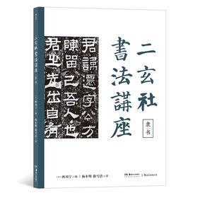 后浪正版现货 二玄社书法讲座：隶书 西川宁二玄社青山杉雨用笔法临摹书籍