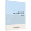 面向共识的群体评价理论与方法/董庆兴 商品缩略图0