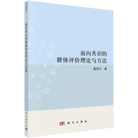 面向共识的群体评价理论与方法/董庆兴