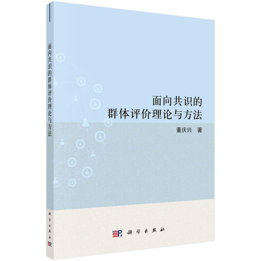 面向共识的群体评价理论与方法/董庆兴 商品图0