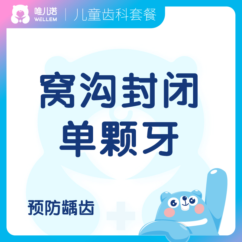 【齿科】儿童窝沟封闭（单颗牙）预防龋齿 限购4颗