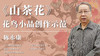 第二课 在花鸟小品画中配鸟布局思考与画法示范 | 陈永康老师 商品缩略图0