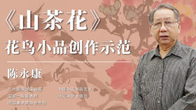 第二课 在花鸟小品画中配鸟布局思考与画法示范 | 陈永康老师