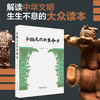 《中国文化的生命力》    作者：宋修见    定价：58元 商品缩略图0