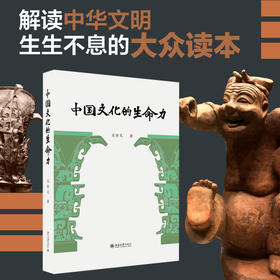 《中国文化的生命力》    作者：宋修见    定价：58元