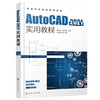 AutoCAD2021实用教程 郝坤孝 AutoCAD 2021中文版绘图及其他功能 高等院校工程类专业学生教材 各类AutoCAD绘图培训应用教学书籍 化学工业出版社 9787122396983 商品缩略图1