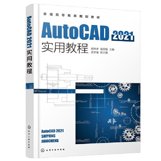 AutoCAD2021实用教程 郝坤孝 AutoCAD 2021中文版绘图及其他功能 高等院校工程类专业学生教材 各类AutoCAD绘图培训应用教学书籍 化学工业出版社 9787122396983 商品图1