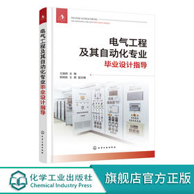 电气工程及其自动化专业毕业设计指导 电气类专业毕业设计课程设计指导书籍 短路电流计算 电气设备选择 科研及工程技术人员参考书 化学工业出版社 9787122394040