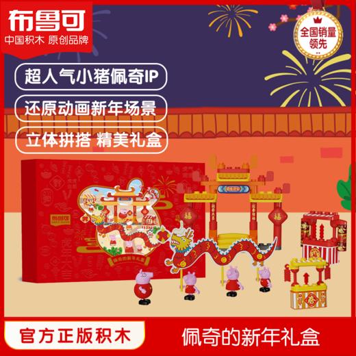 布鲁可小猪佩奇大颗粒积木节日礼物儿童男女孩拼装智益玩具礼盒 商品图0