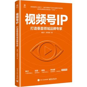 视频号IP：打造垂直领域品牌专家+从 0 到 1 打造个人品牌