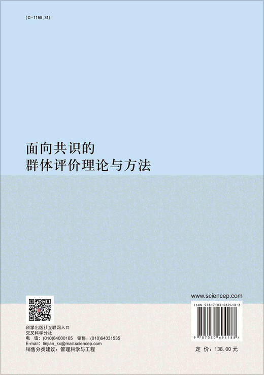 面向共识的群体评价理论与方法/董庆兴 商品图1