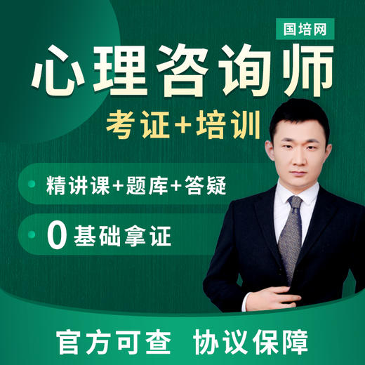 国培网心理咨询师培训考试报名网课视频教材心理基础知识课程 商品图0