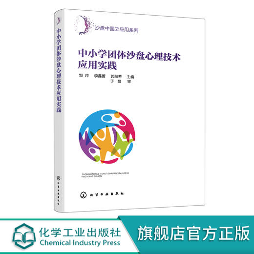 沙盘中国之应用系列 中小学团体沙盘心理技术应用实践 沙盘心理技术书籍 儿童心理咨询与研究人员应用书籍 学生心理发展指导书籍 化学工业出版社 9787122395979 商品图0