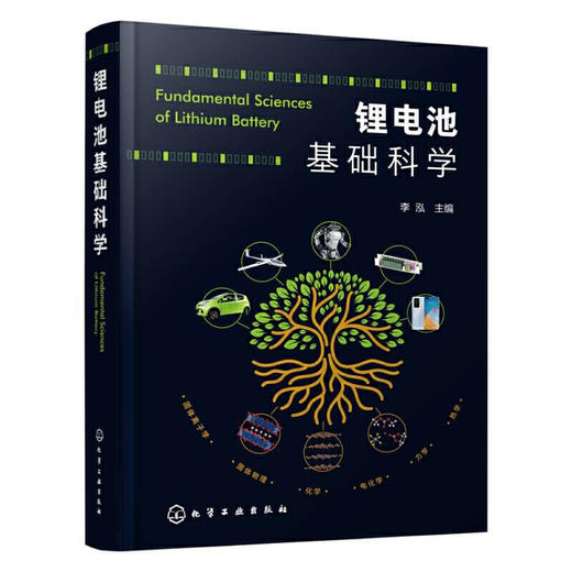 锂电池基础科学 李泓 锂离子电池基础研究书籍 化学储能电池理论能量密度估算 锂电池研发人员参考书籍 电化学新能源专业应用书籍 无 化学工业出版社 9787122395825 商品图1