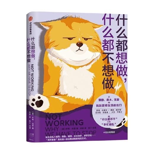什么都想做 什么都不想做 乔希科恩 著 从拖延内卷疲倦麻木中挣脱 陪你按下暂停键 找到困顿生活的出口 中信出版 商品图3
