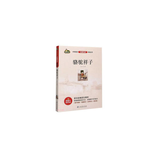 骆驼祥子 商品图0