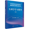 生理学学习指导（第2版）/聂永梅 蒋萍 商品缩略图0