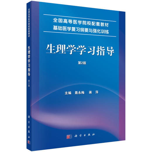 生理学学习指导（第2版）/聂永梅 蒋萍 商品图0