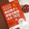 高考志愿填报指南 高校简介及录取分数线速查 2022年版 高三高考毕业生志愿填报参考用书 大学分数线查询志愿填报助手 高考必备书 化学工业出版社 9787122404749 商品缩略图2