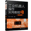 工业机器人操作实用教程（配视频） 商品缩略图0