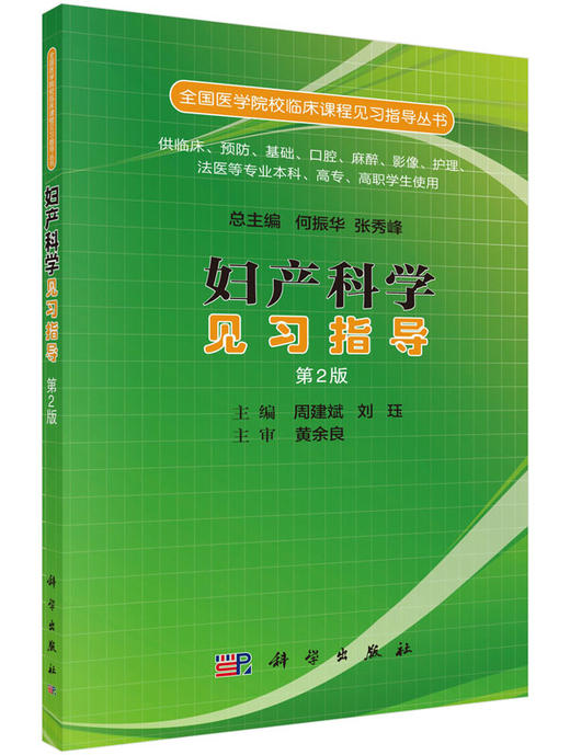 妇产科学见习指导（第二版）/周建斌，刘珏 商品图0