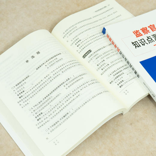 监察官考试知识点测试与解析  监察官考试中心组编   法律出版社 商品图3