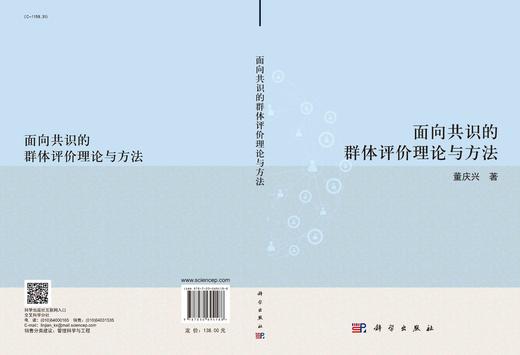 面向共识的群体评价理论与方法/董庆兴 商品图2