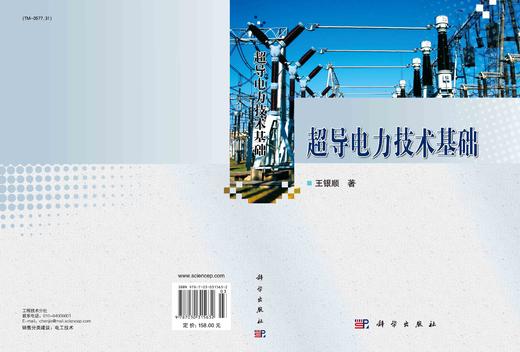 超导电力技术基础/王银顺 商品图2