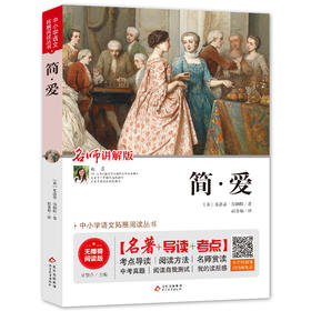 中小学语文拓展阅读丛书《简·爱》