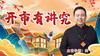 开市有讲究 商品缩略图0