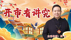 开市有讲究