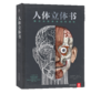 乐乐趣《人体立体书》解剖探索身体奥秘儿童人体百科立体书儿童阅读绘本 商品缩略图1